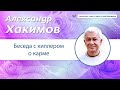 Беседа с киллером о карме - Александр Хакимов.