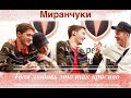 Миранчуки || Алексей Миранчук х Антон Миранчук || Твоя любовь это так красиво