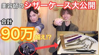 【合計90万円越!?】現役美容師のシザーケースの合計金額がやばい！