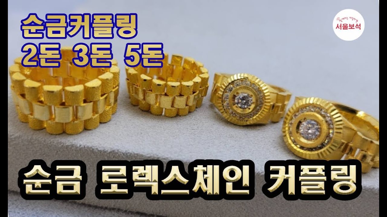 순금 반지 로렉스체인 커플링 24k ring /서울보석 보석지기