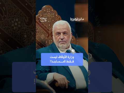 أموال وزارة الأوقاف ليست للمساجد وحسب!