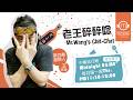 【黑豆桑老王碎碎唸】用理工男子的視角看生活大小事 專訪 王政傑｜Midnight You & Me 2026.05.07
