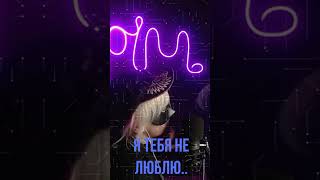Григорий Лепс - Я тебя не люблю ( Mila Pim Cover )