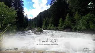 102 - سورة التكاثر - القارئ: عبدالعزيز بن سالم الزهراني