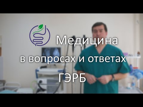 Гастроэзофагеальная рефлюксная болезнь или ГЭРБ Всегда ли операция?