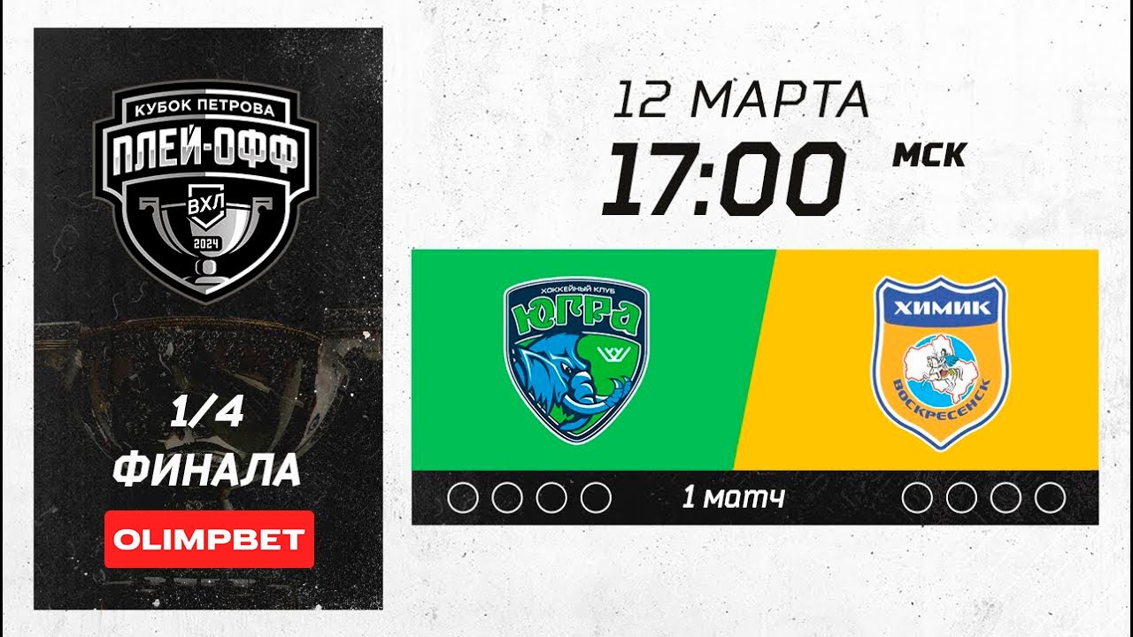 Югра (Ханты-Мансийск) - Химик (Воскресенск) - YouTube