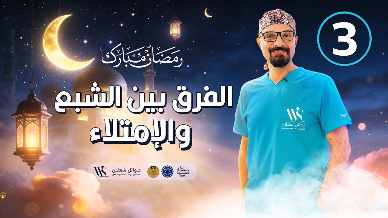 الشبع الحقيقي يبدأ من وعيك… وكل خطوة صح في #رمضان بتقربك من صحة أفضل 🌙💚#دكتور_وائل_شعلان استشاري