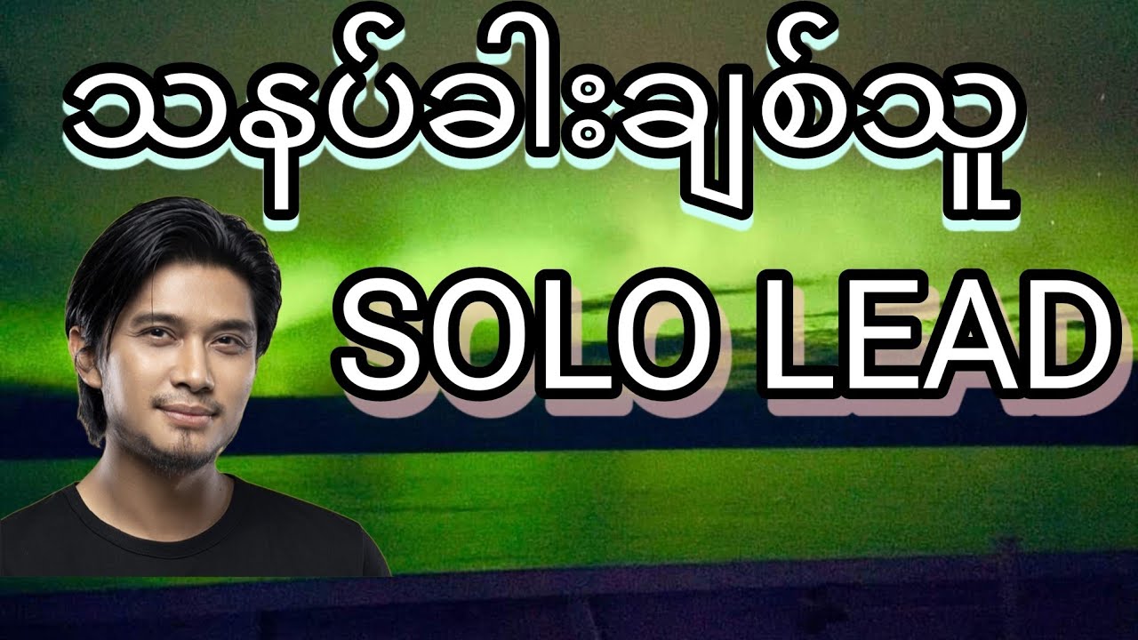 သနပ်ခါးချစ်သူ Solo Lead Guitar Tutorial