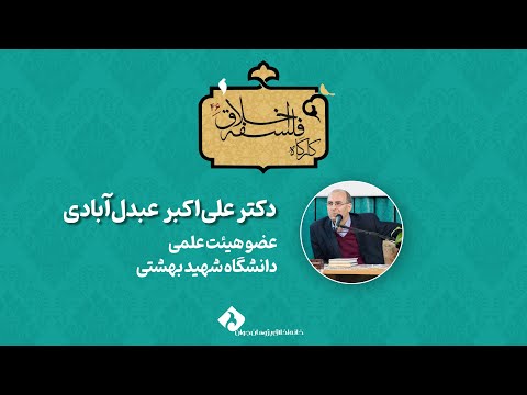 کارگاه فلسفه اخلاق ۴۶ | شهودگرایی اخلاقی با تاکید بر آرای مور | علی‌اکبر عبدل‌آبادی