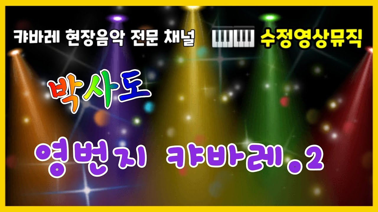 [1시간40분] 🔊 🎶 박사도 [영번지 캬바레 2]