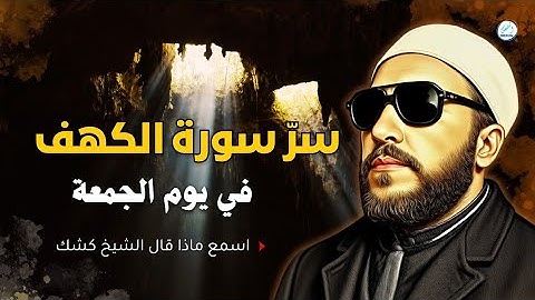 سرّ سورة الكهف في ليلة الجمعة… اسمع ماذا قال الشيخ كشك