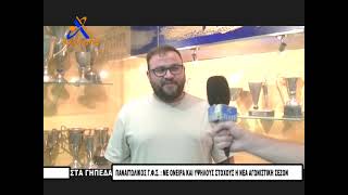 Με όνειρα και υψηλούς στόχους η νέα αγωνιστική σεζόν στον Ερασιτέχνη Παναιτωλικό