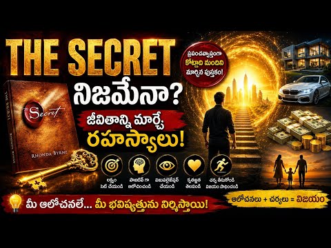 * 🤯 ఈ ఒక్క పుస్తకం లక్షల మంది జీవితాలను ఎందుకు మార్చింది? | The Secret Telugu