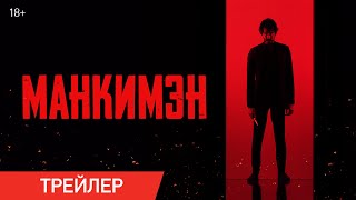 Манкимэн | Трейлер 18+ | Уже в онлайн-кинотеатрах