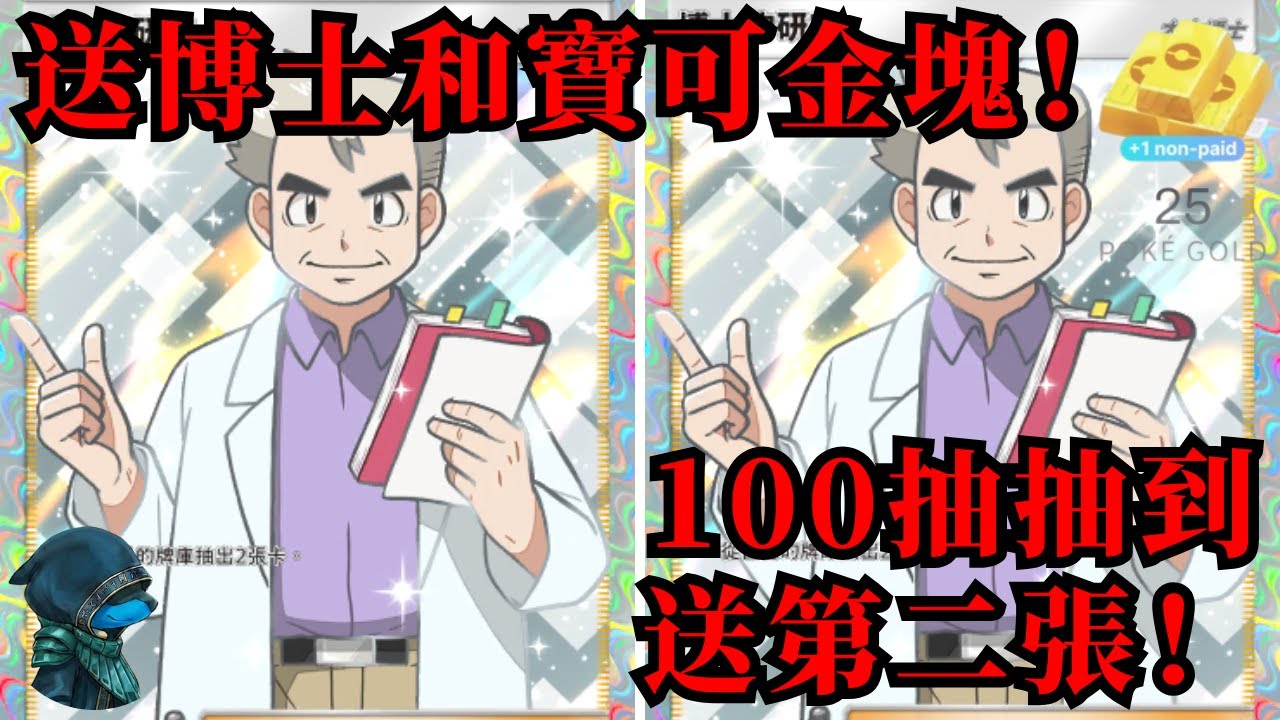 獅子男巫一周年記念活動 (一)：送博士加寶可金塊！   (順便想想明天比賽玩甚麼)   [PTCG Pocket]