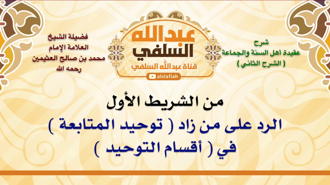الشيخ ابن عثيمين : الرد على من زاد  توحيد المتابعة  في  أقسام التوحيد