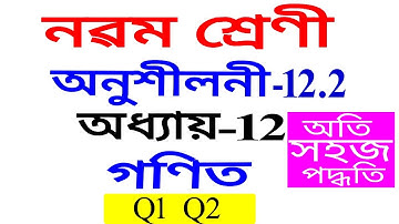 Class 9 Maths Exercise 12.2 Q1 Q2 Chapter 12 in Assamese