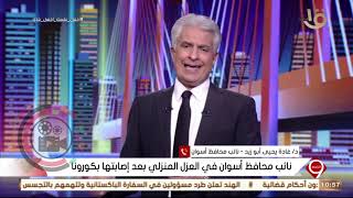 هاتفياً:دغادة يحيي أبو زيد نائب محافظ أسوان مع الإعلامي وائل الإبراشي برنامج التاسعة  القناة الأولي
