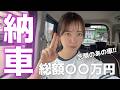 【納車】遂にあの車を納車しました