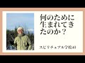 何のためにうまれて来たのか？　スピリチュアル学校４０　山川紘矢 亜希子のスピリチュアル学校