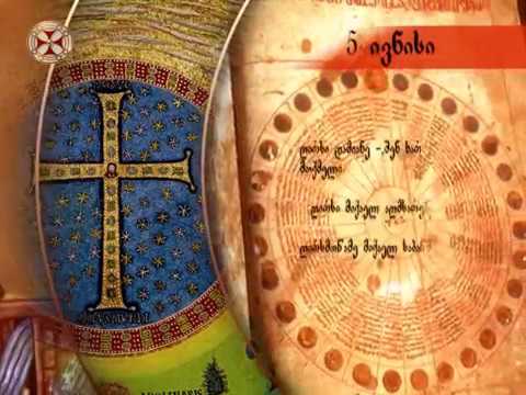 საეკლესიო კალენდარი - 5 ივნისი