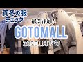【vlog】2020.1月下旬のGOTOMALLで最新冬服チェック！高速ターミナル／韓国旅行