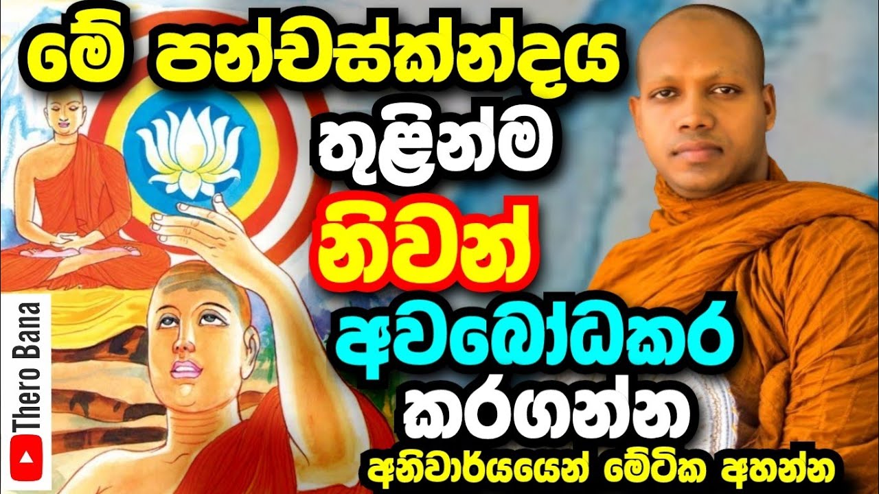 පංචස්කන්දය තුළින්ම නිවන් ලබන්නේ මෙහෙමයි,වටිනාම බණටිකක් | Hasalaka Seelawimala Thero Bana 2025