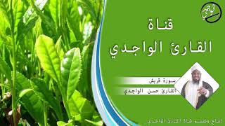 سورة قريش للقارئ حسن الواجدي - Suuratu Quraish Hassan Alwaajidi