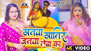 Download Lagu #Video | #शिल्पी_राज, #Rani | खनवा खातिर जनवा लेबा का | #Sarvesh Singh, #Shilpi Raj | Bhojpuri Song MP3
