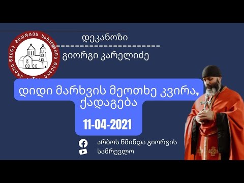 დიდი მარხვის მეოთხე კვირა, ქადაგება.11-04-2021