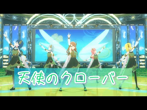【プロセカMV】天使のクローバー ファンタジー衣装(3月プレパス衣装)