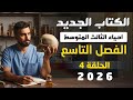 احياء الثالث متوسط الكتاب الجديد 2026 الفصل التاسع المحاضرة 4