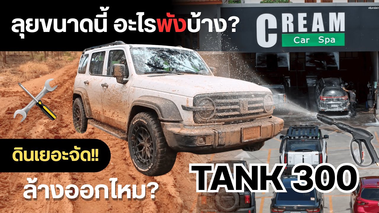 Tank 300 ลุยโหด….พังมั้ย?  มาดูความเสียหายหลังลุยหนัก!