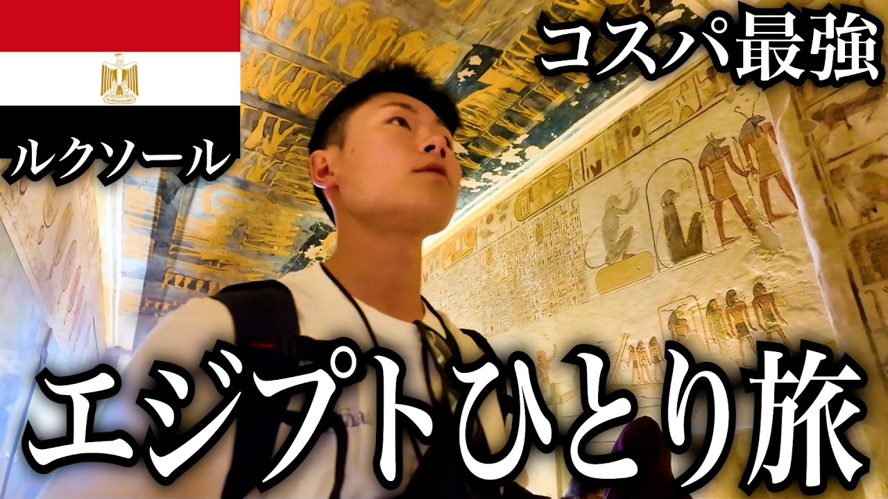 【衝撃】日本人が知らないエジプトの謎の都市に行ったら...【ルクソール】【旅行Vlog】