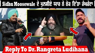 Sidhu Moosewale ਦੇ ਪੁਲਸੀਏ ਯਾਰ ਨੇ ਠੋਕ ਦਿੱਤਾ ਰੰਘਰੇਟਾ | Reply To Dr. Rangreta Ludhiana