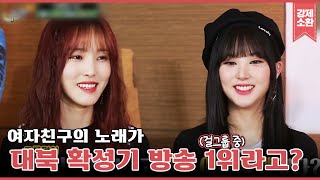 많고 많은 걸그룹 중 여자친구(GFRIEND)노래가 1위인 이유는?! 해피투게더 군통령 특집ㅋㅋ | #강제소환 | KBS 180607 방송