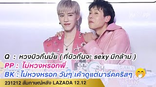 (en au) 231212 สัมภาษณ์หลัง Lazada 12.12 Search For Style Party