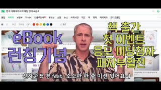 책 출간 첫 이벤트 미당첨자 패자부활전 - 첫 이벤트 응모자 중 행운의 다섯 분 선착순이에요(아주 소소한? 미션  있어요~) - 영국 아재 Dave's Den English