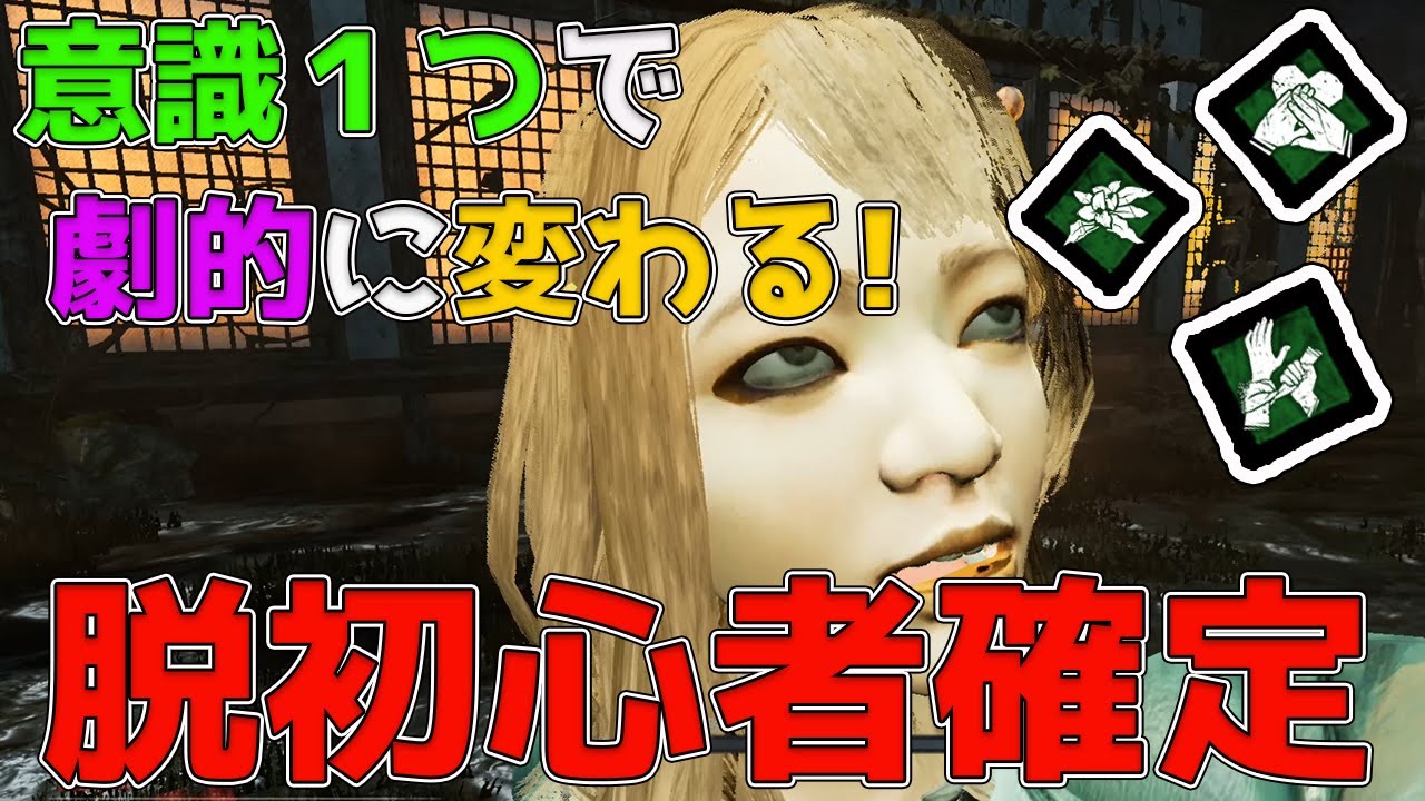 脱初心者 必ず上手くなるサバイバーの立ち回り講座 Dbd デッドバイデイライト Youtube