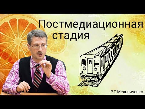 Постмедиационная стадия