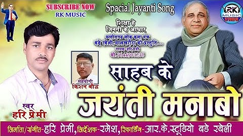 15 March 2025 साहब के जयंती मनाबो - Sahab Ke Jayanti Manani || Hari Premi || जयंती गीत 2025
