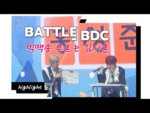 (ENG CC) 배틀 BDC 하이라이트 #1.빅맥송 부르는 김시훈😆