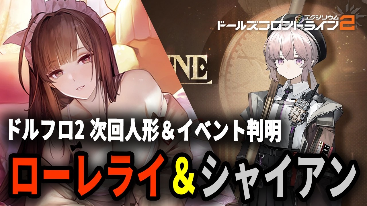Girls' Frontline 2] Lorelai Confirmed as the Next Doll! New Event