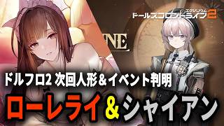 Girls' Frontline 2] Lorelai Confirmed as the Next Doll! New Event