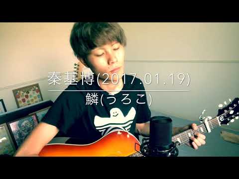 鱗(うろこ)/秦基博(2017.01.19cover)