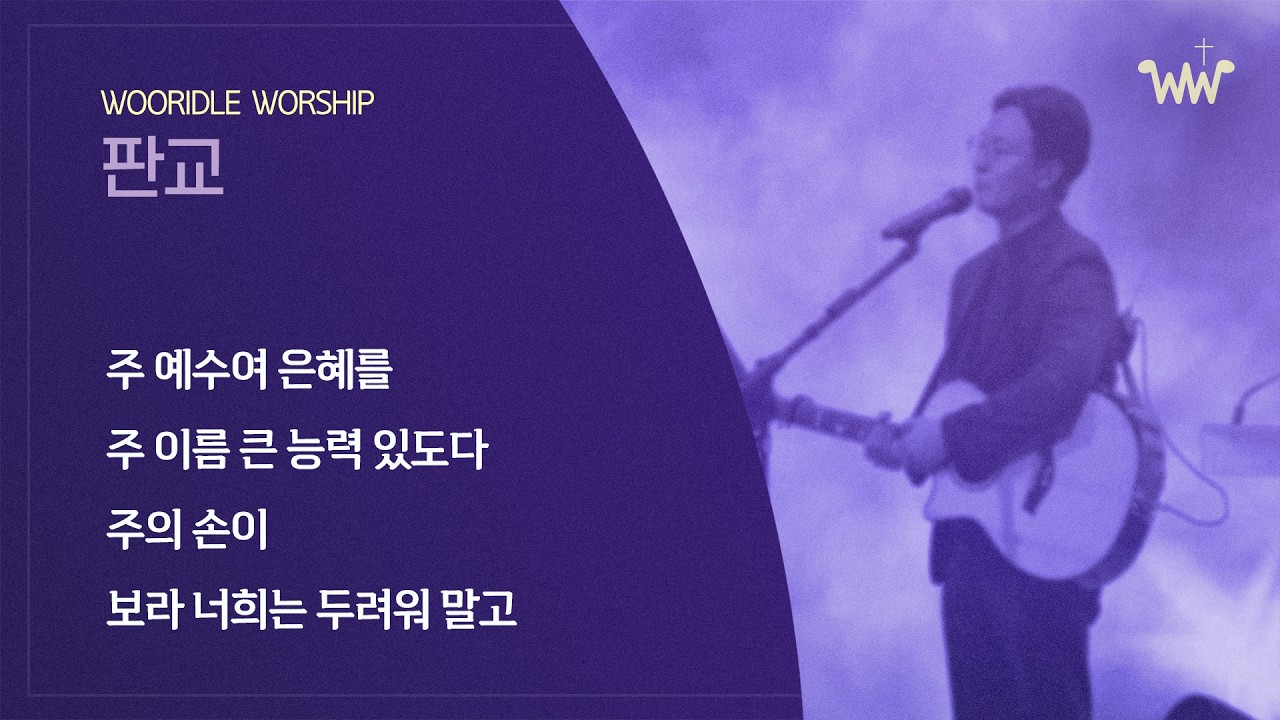 [주일찬양] 판교채플 / 26.02.01 / 주 예수여 은혜를(찬 368장) / 주 이름 큰 능력 있도다 / 주의 손이 + 예수 나를 오라 하네(찬 324장)