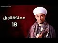 مسلسل مملكة الجبل | الحلقة الثامنة عشر |Mamlaket Al Gabal Episode |18