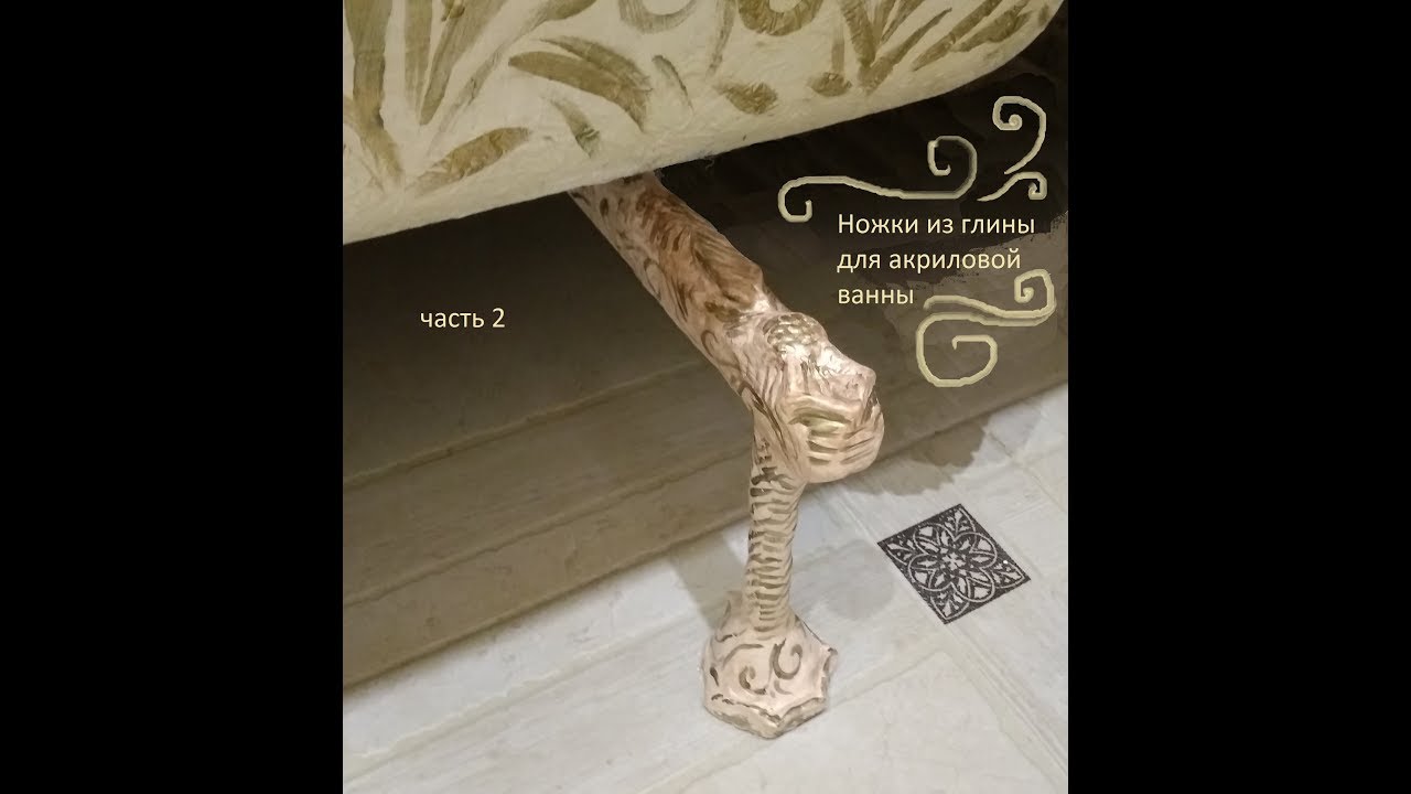 Глиняные ножки для акриловой ванны своими руками - YouTube