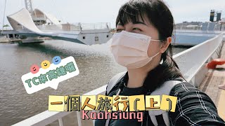 【 去哪～走ㄚ】Vlog 獨旅高雄Day 1 ｜一個人去高雄旅行（上 ... 