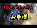 100均で作った糸巻機